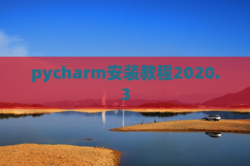 pycharm安装教程2020.3