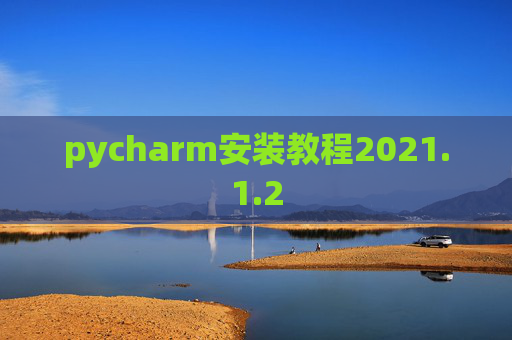 pycharm安装教程2021.1.2