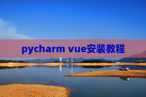 pycharm vue安装教程