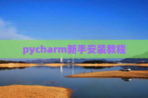 pycharm新手安装教程