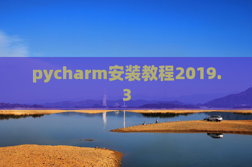 pycharm安装教程2019.3