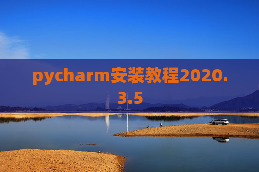 pycharm安装教程2020.3.5